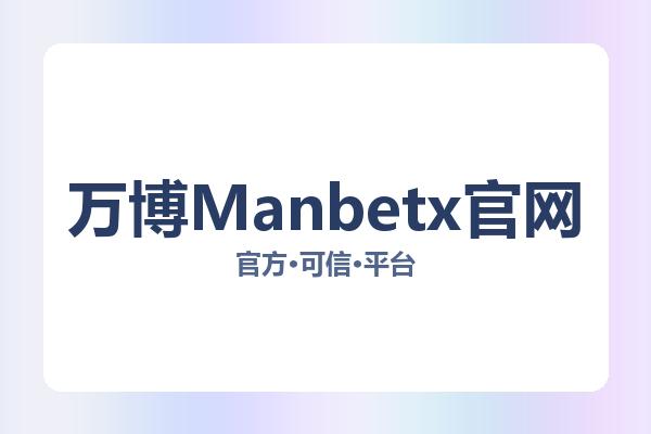 万博Manbetx官网 主视觉